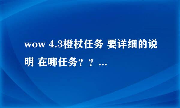 wow 4.3橙杖任务 要详细的说明 在哪任务？？ 从哪去？？