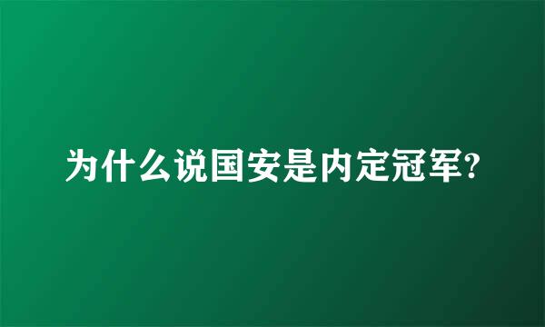 为什么说国安是内定冠军?