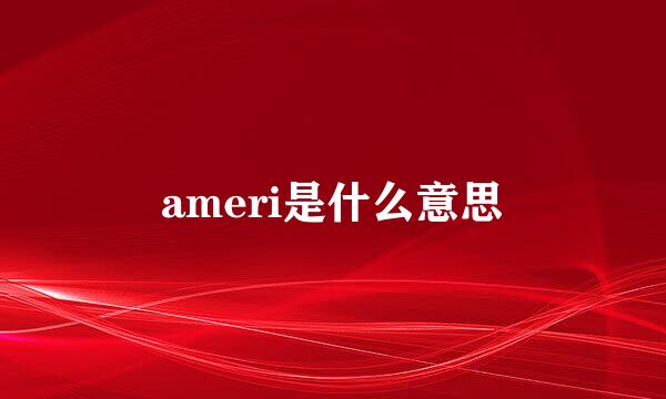 ameri是什么意思