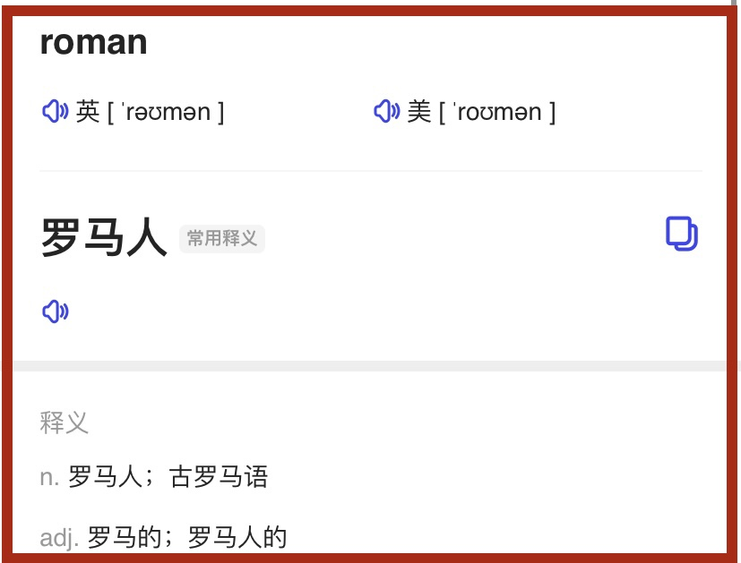 roman是什么意思