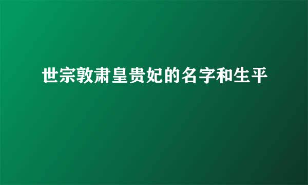 世宗敦肃皇贵妃的名字和生平