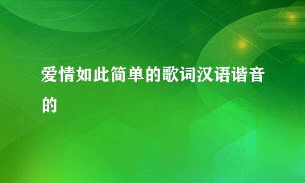 爱情如此简单的歌词汉语谐音的