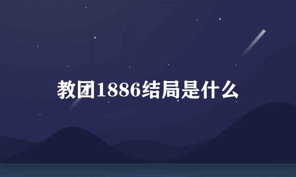 教团1886结局是什么