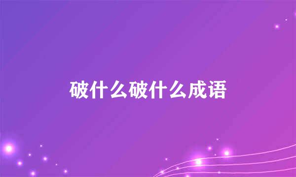 破什么破什么成语