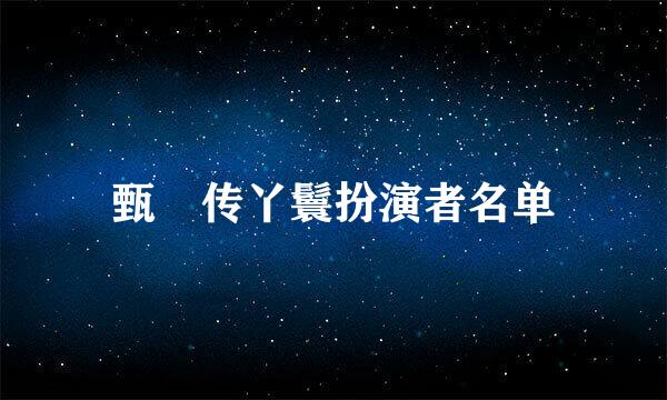 甄嬛传丫鬟扮演者名单