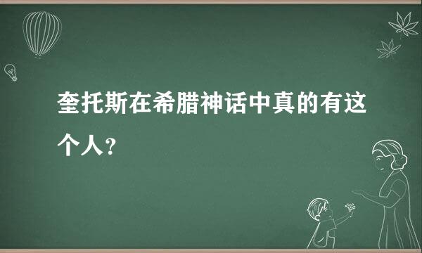 奎托斯在希腊神话中真的有这个人？