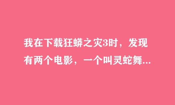 我在下载狂蟒之灾3时，发现有两个电影，一个叫灵蛇舞，另一个是魂泣山溪，这两个一样吗？