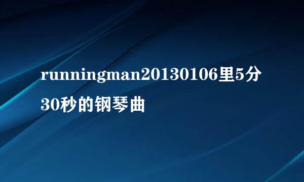 runningman20130106里5分30秒的钢琴曲