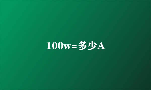 100w=多少A