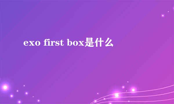 exo first box是什么