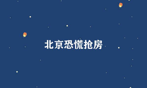 北京恐慌抢房