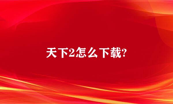 天下2怎么下载?