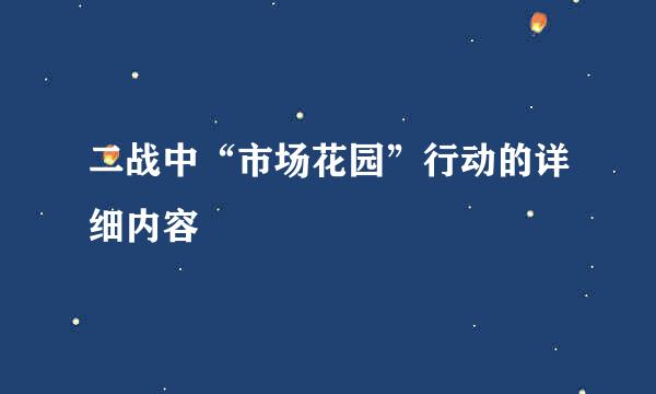 二战中“市场花园”行动的详细内容