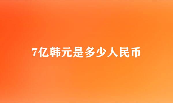 7亿韩元是多少人民币