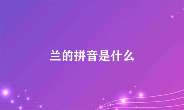 兰的拼音是什么