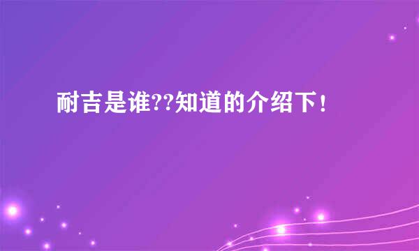 耐吉是谁??知道的介绍下！