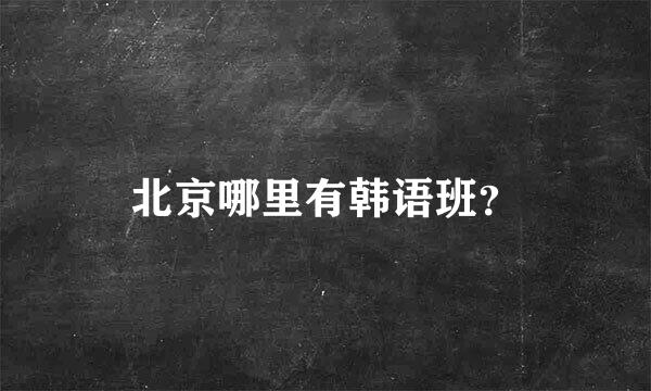 北京哪里有韩语班？