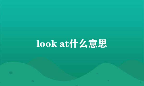 look at什么意思