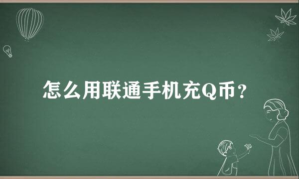 怎么用联通手机充Q币？