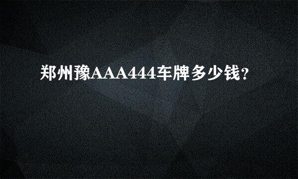 郑州豫AAA444车牌多少钱？