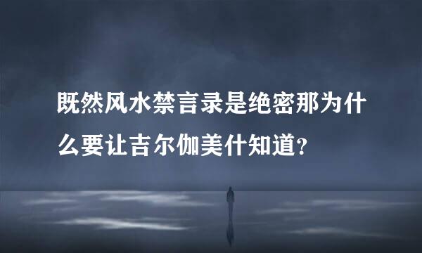 既然风水禁言录是绝密那为什么要让吉尔伽美什知道？