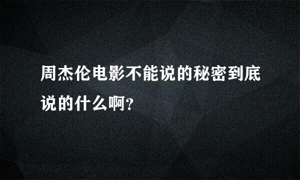 周杰伦电影不能说的秘密到底说的什么啊？