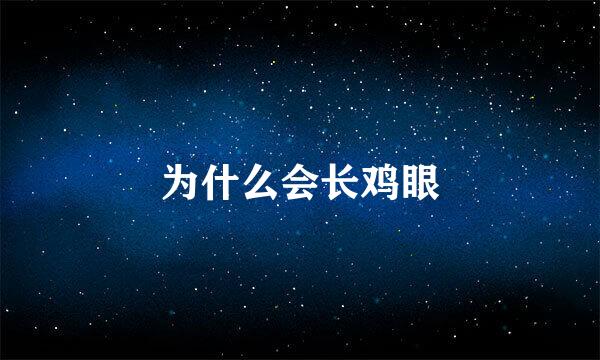 为什么会长鸡眼