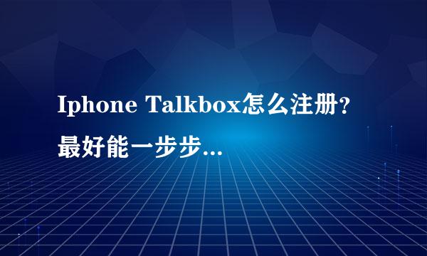 Iphone Talkbox怎么注册？最好能一步步教我（注上中文解释）