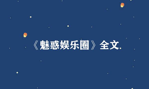 《魅惑娱乐圈》全文