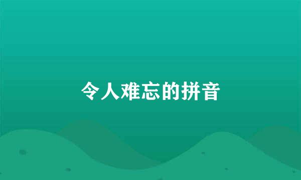 令人难忘的拼音