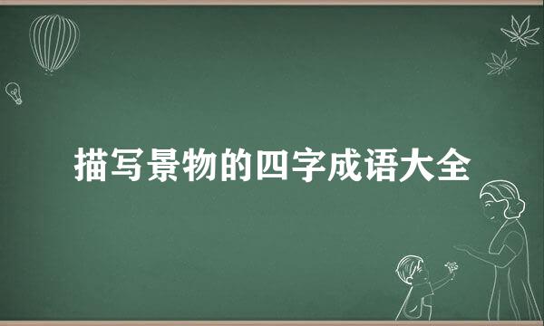 描写景物的四字成语大全