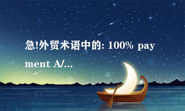 急!外贸术语中的: 100% payment A/D 中的 A/D 是什么意思???