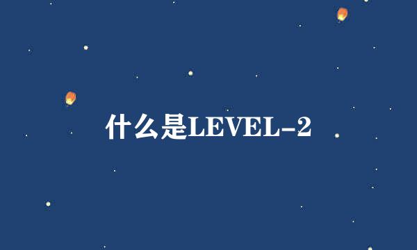 什么是LEVEL-2