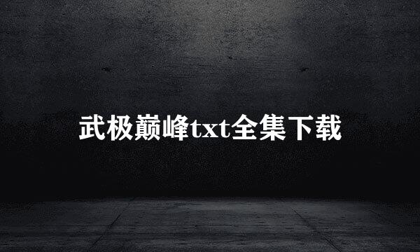 武极巅峰txt全集下载