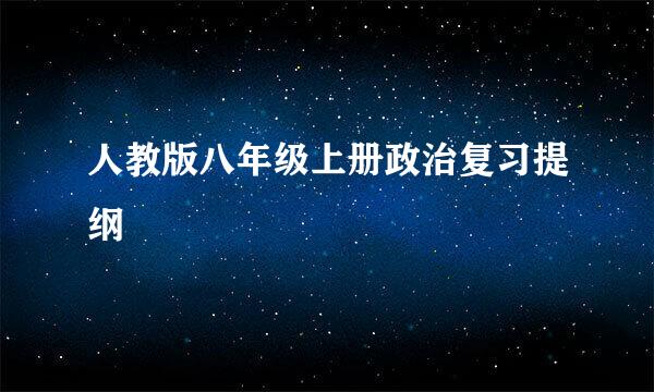 人教版八年级上册政治复习提纲