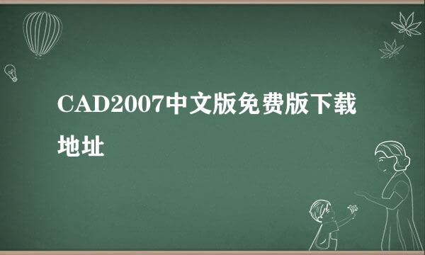 CAD2007中文版免费版下载地址