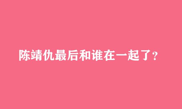 陈靖仇最后和谁在一起了？