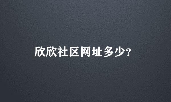 欣欣社区网址多少？