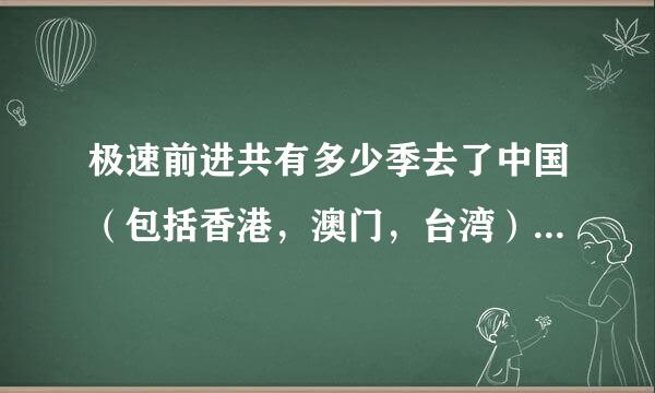 极速前进共有多少季去了中国（包括香港，澳门，台湾），分别去了哪里？