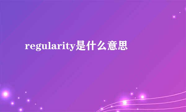 regularity是什么意思