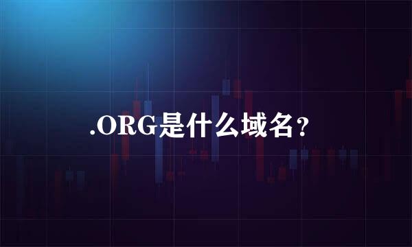 .ORG是什么域名？