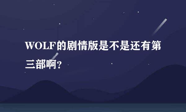 WOLF的剧情版是不是还有第三部啊？