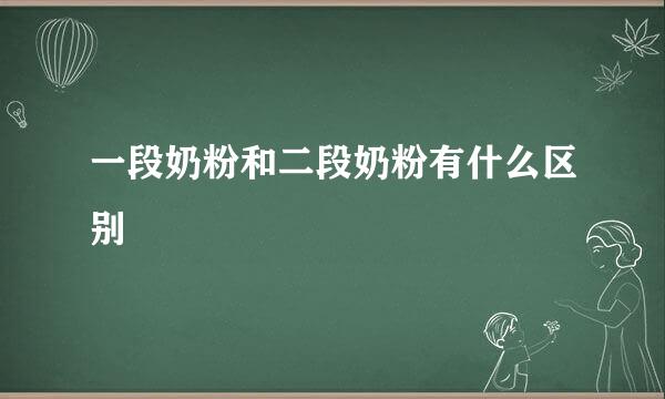 一段奶粉和二段奶粉有什么区别