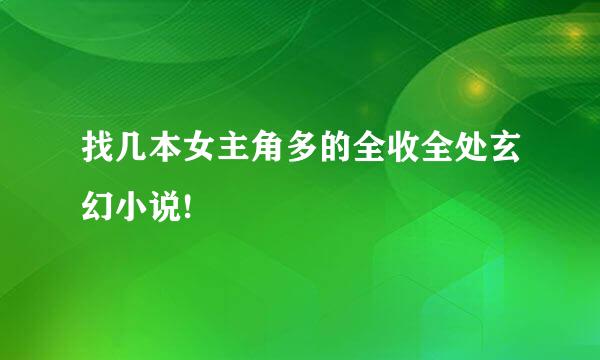 找几本女主角多的全收全处玄幻小说!