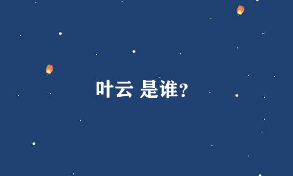 叶云 是谁？