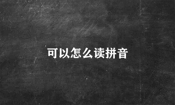 可以怎么读拼音