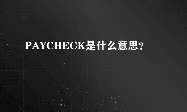 PAYCHECK是什么意思？