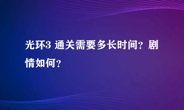 光环3 通关需要多长时间？剧情如何？