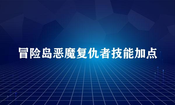 冒险岛恶魔复仇者技能加点