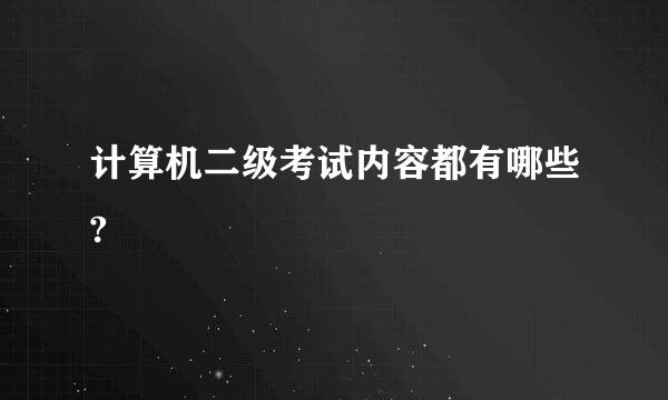 计算机二级考试内容都有哪些?